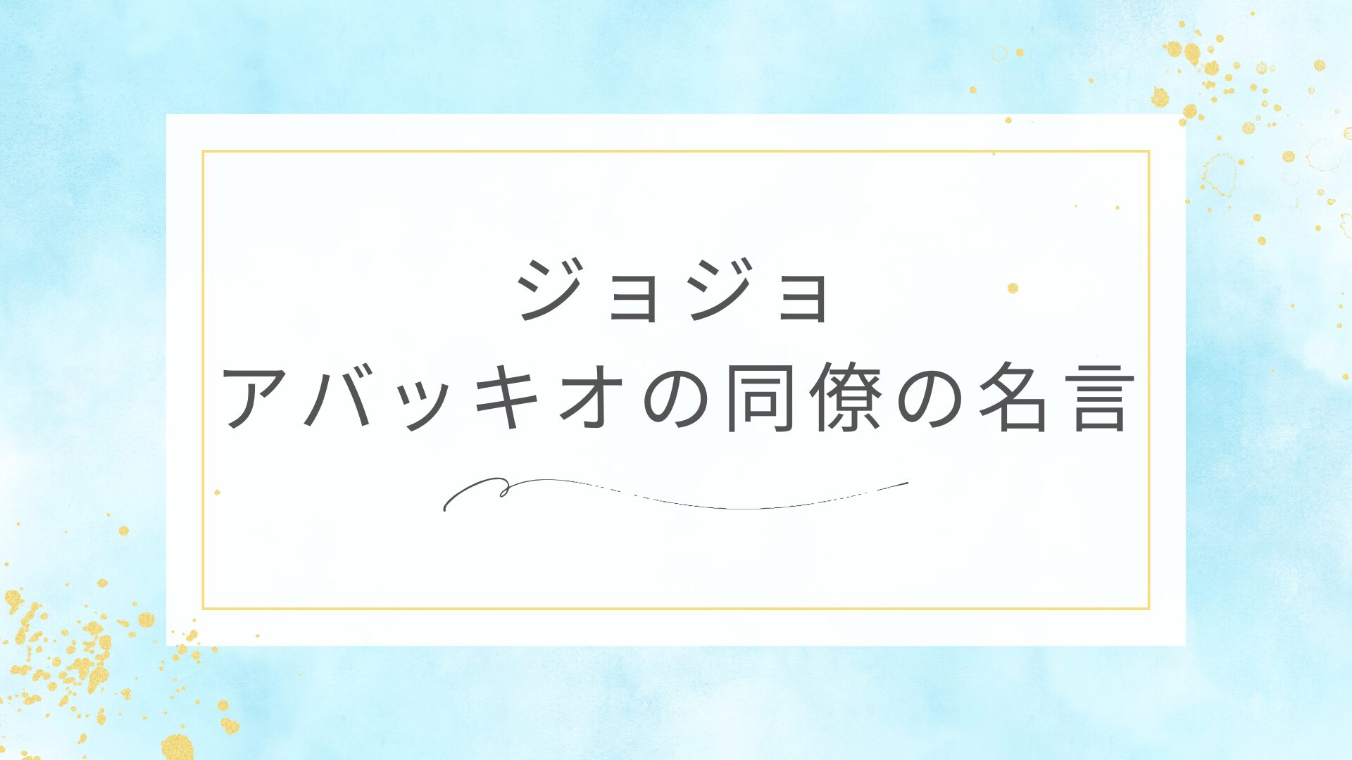 ジョジョのアバッキオの同僚の名言