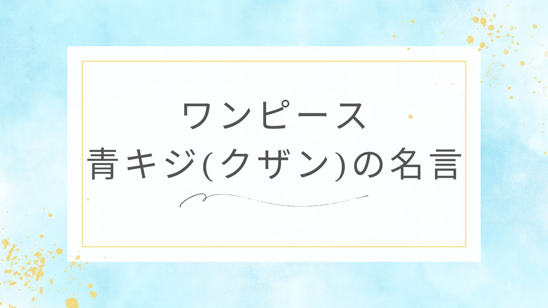 ワンピースの青キジ（クザン）の名言