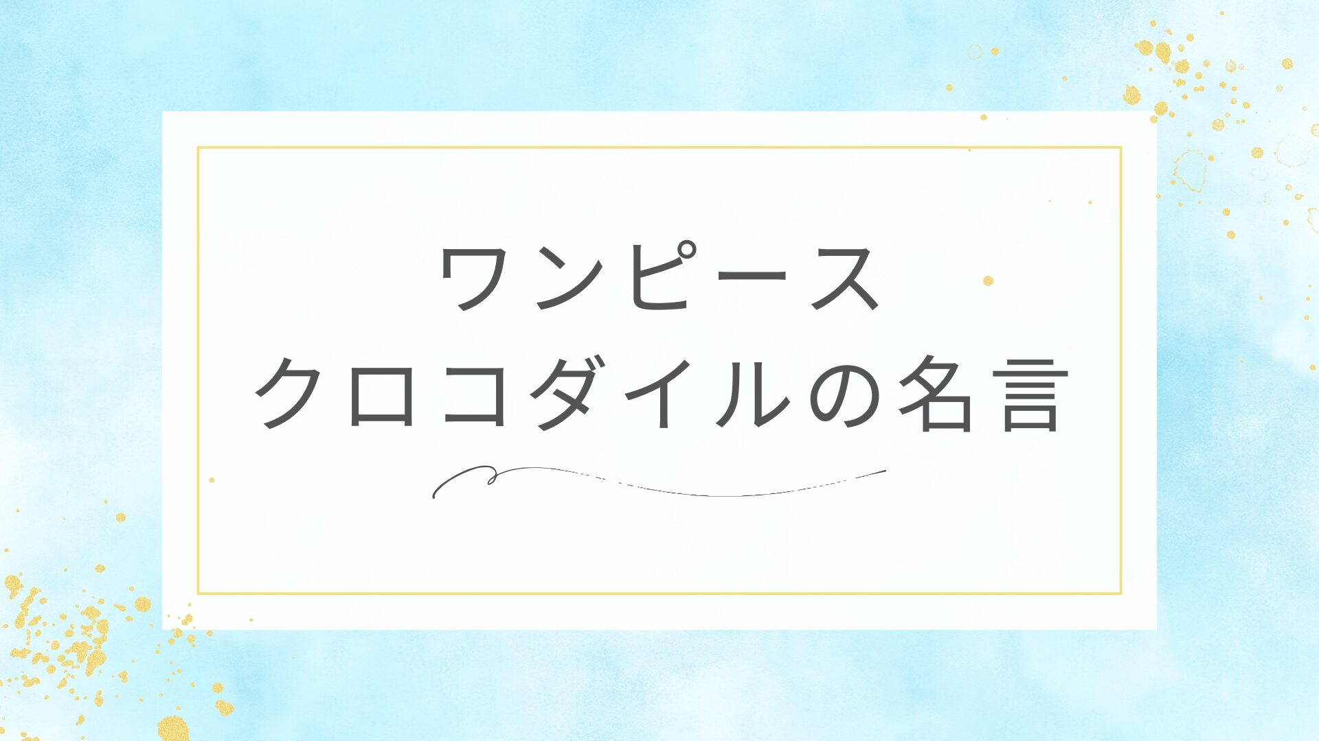 ワンピースのクロコダイルの名言