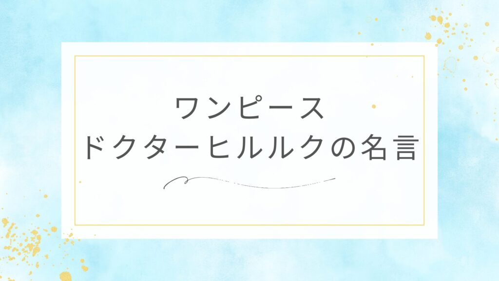 ワンピースのドクターヒルルクの名言