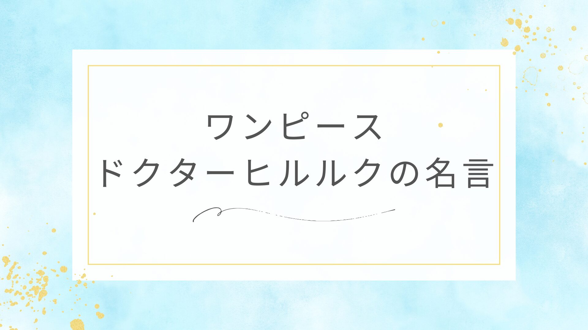 ワンピースのドクターヒルルクの名言