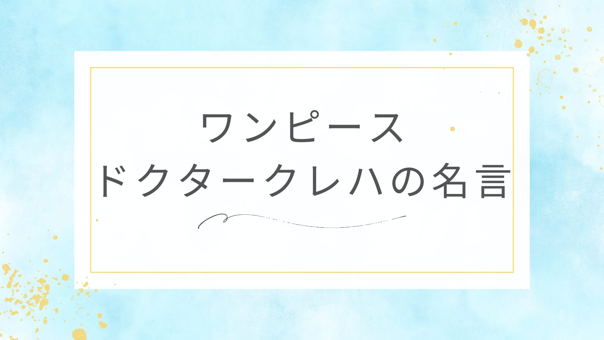 ワンピースのドクタークレハの名言