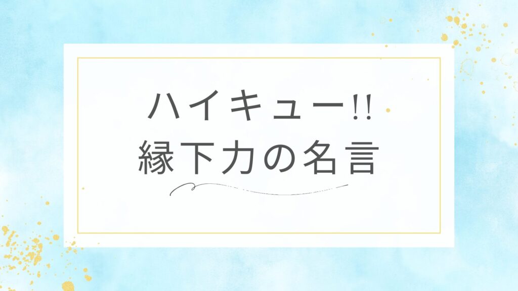 ハイキュー!!の縁下力の名言