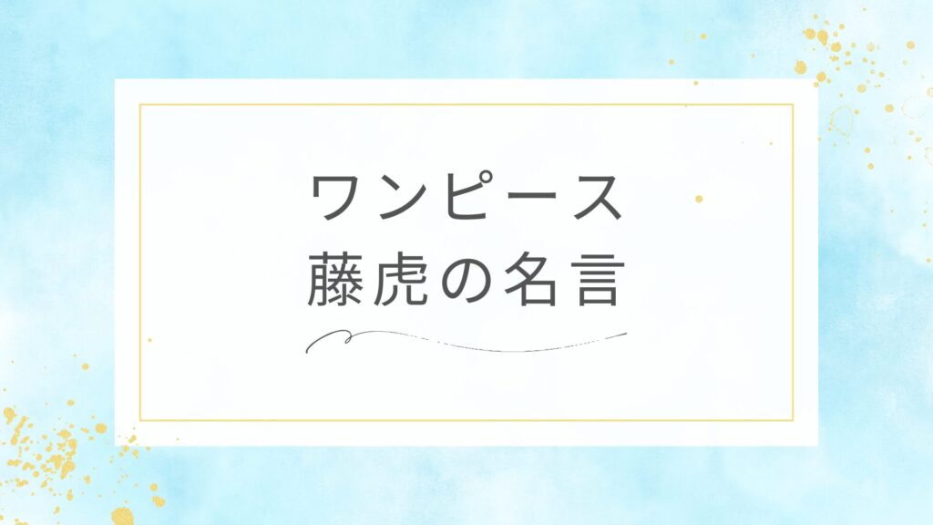 ワンピースの藤虎（イッショウ）の名言