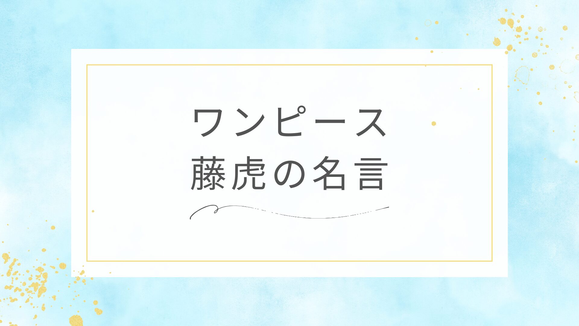 ワンピースの藤虎（イッショウ）の名言