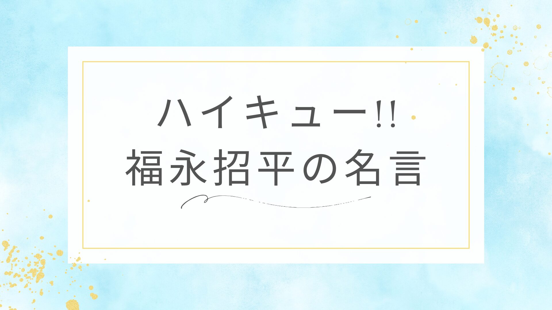 ハイキュー!!の福永招平の名言