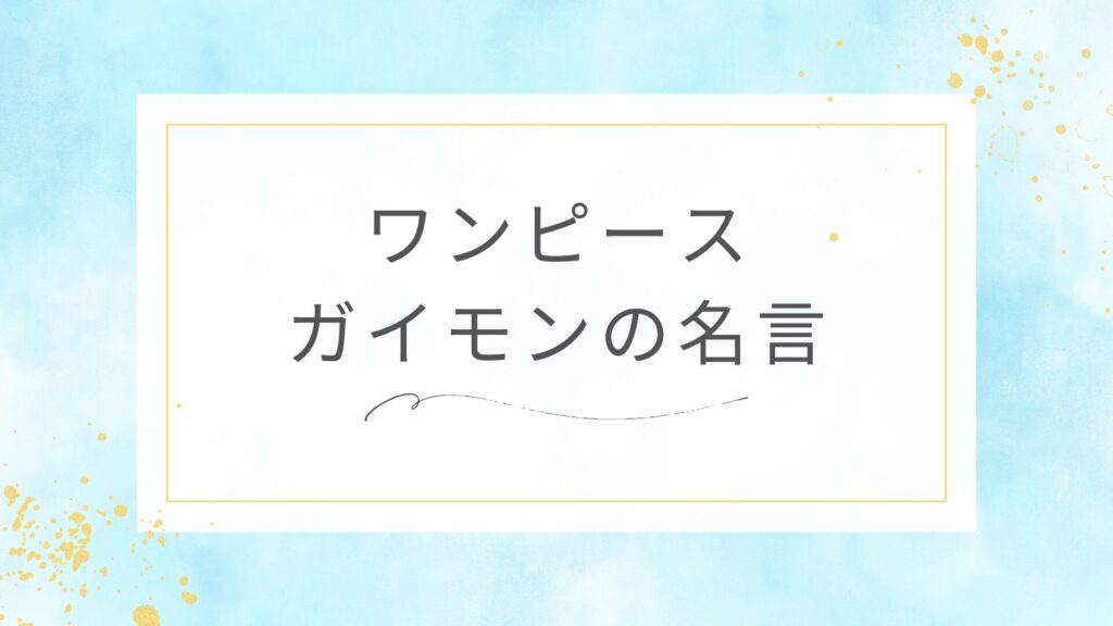 ワンピースのガイモンの名言