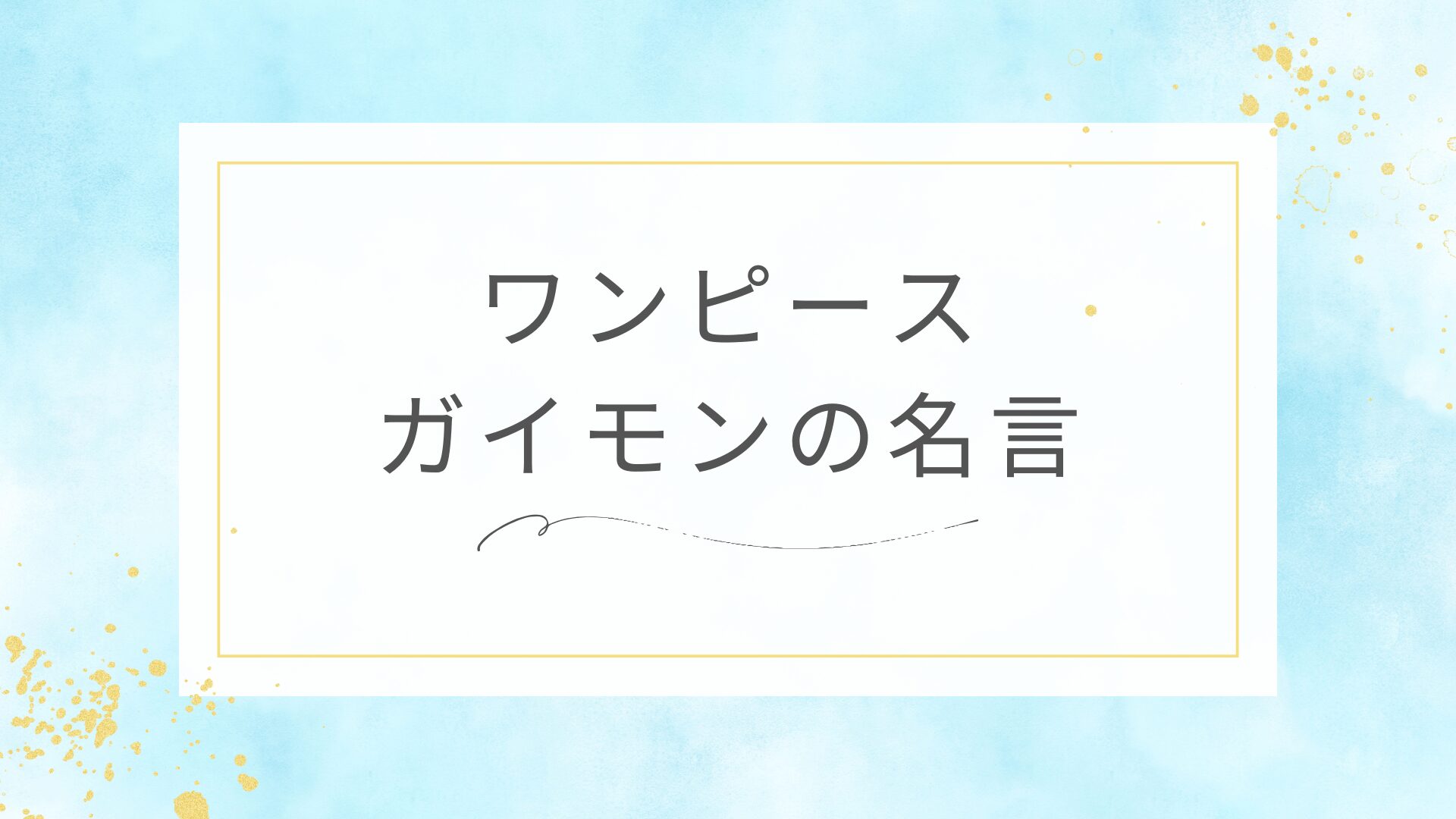 ワンピースのガイモンの名言