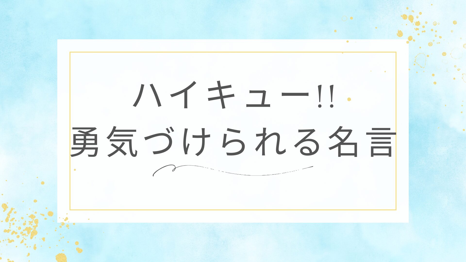 ハイキュー!!の勇気づけられる名言