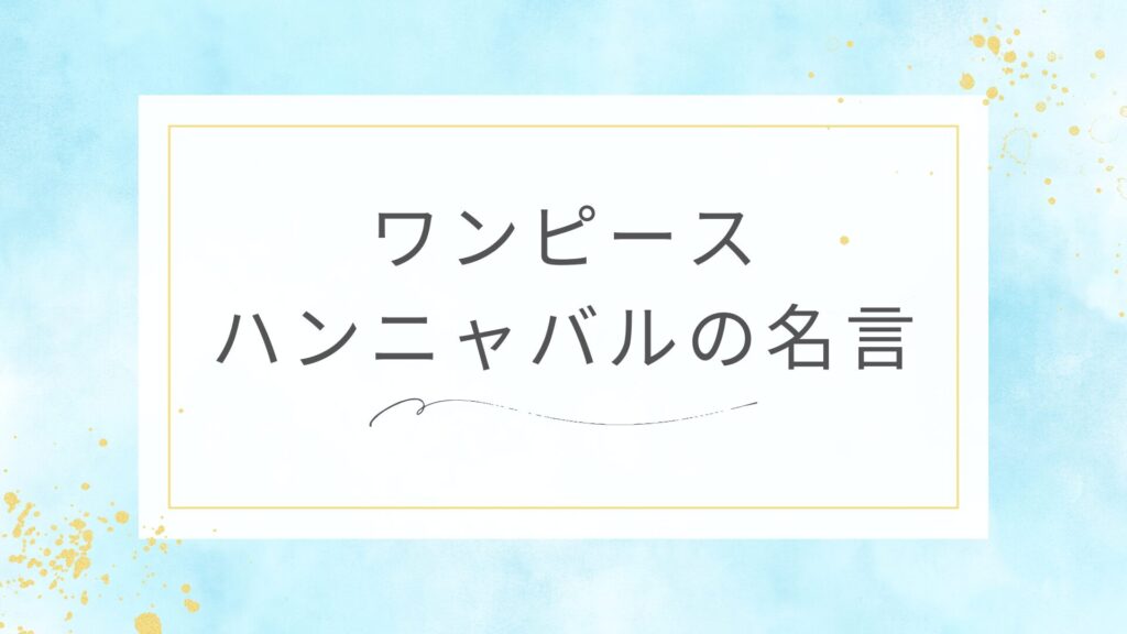 ワンピースのハンニャバルの名言