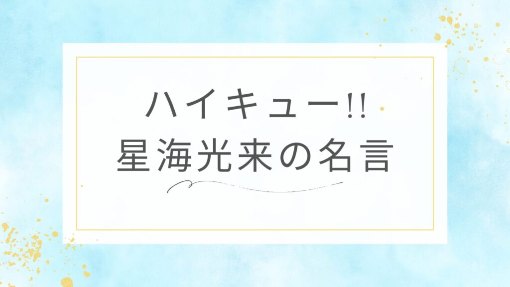 ハイキュー!!の星海光来の名言