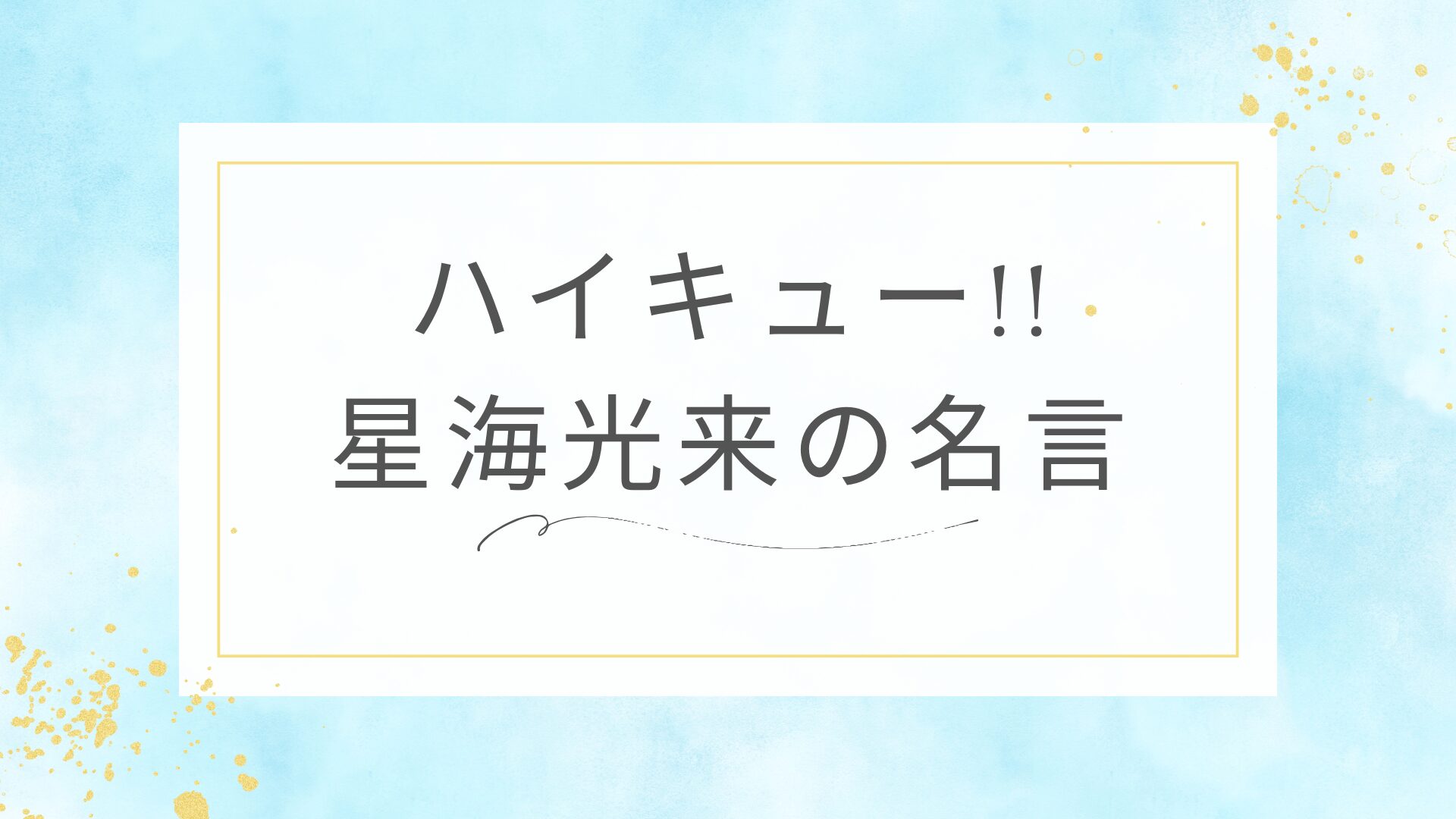 ハイキュー!!の星海光来の名言