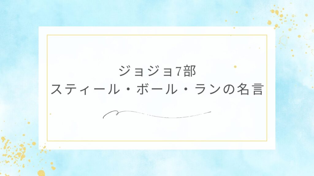 ジョジョ7部（スティール・ボール・ラン）の名言