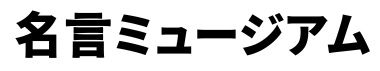 名言ミュージアム