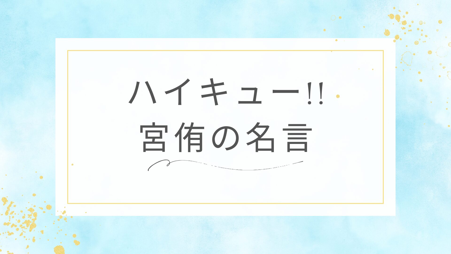 ハイキュー!!の宮侑の名言