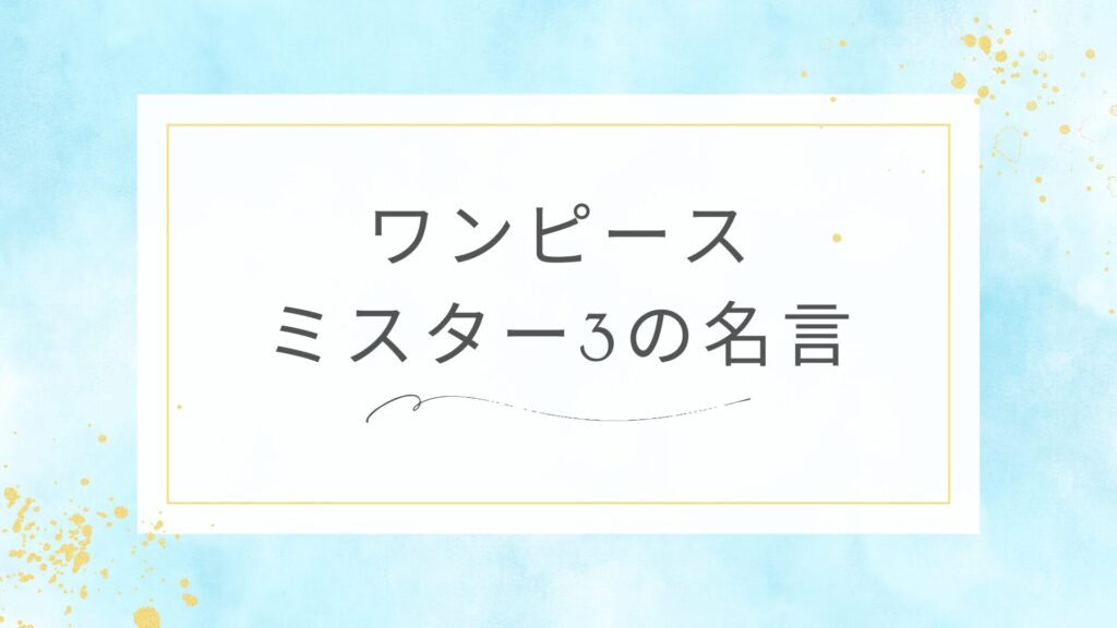 ワンピースのミスター3の名言