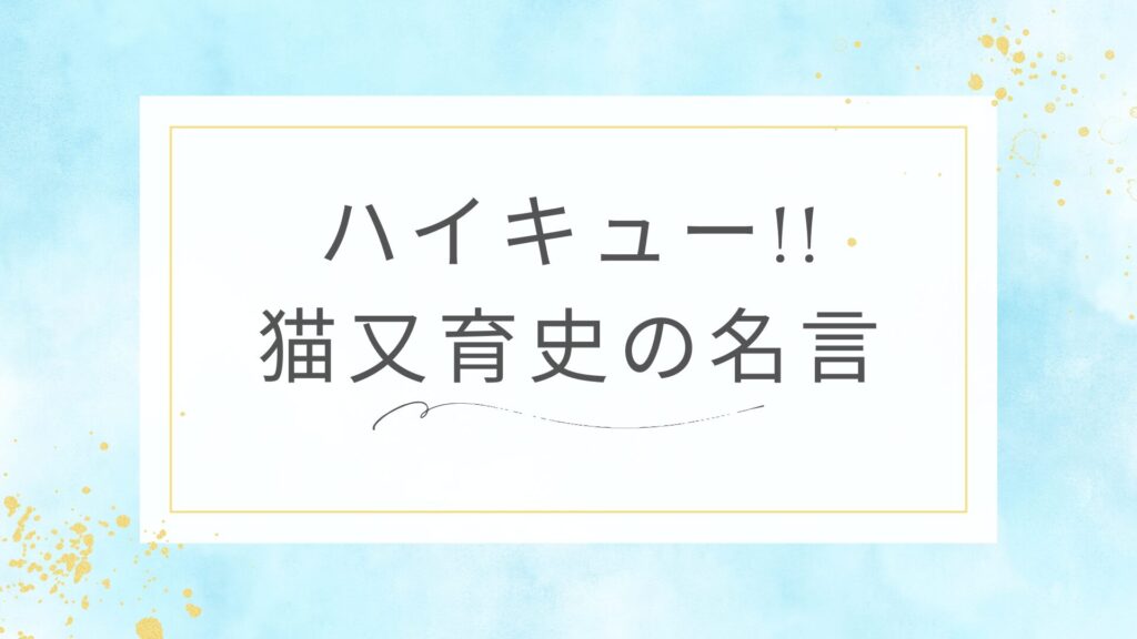 ハイキュー!!の猫又育史監督の名言