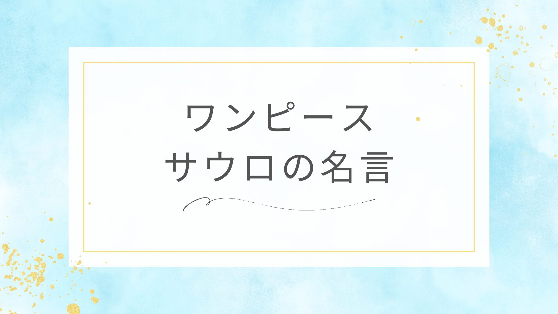 ワンピースのサウロの名言