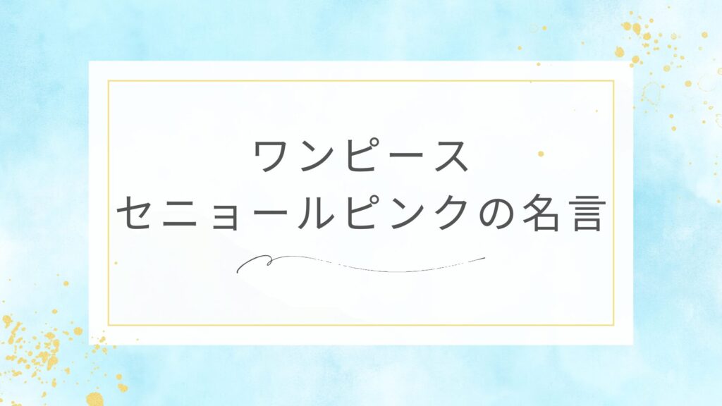 ワンピースのセニョールピンクの名言