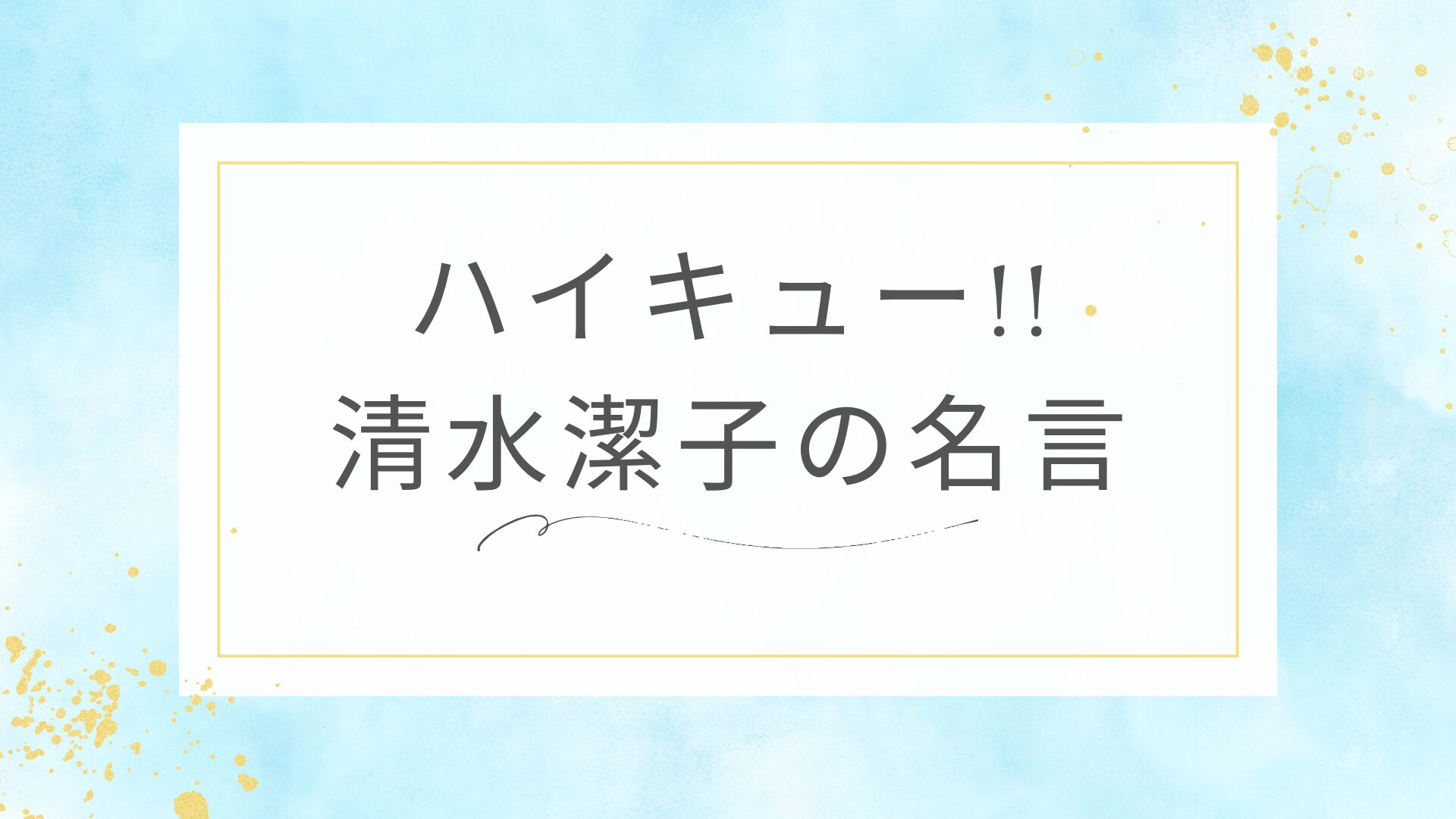 ハイキュー!!の清水潔子の名言