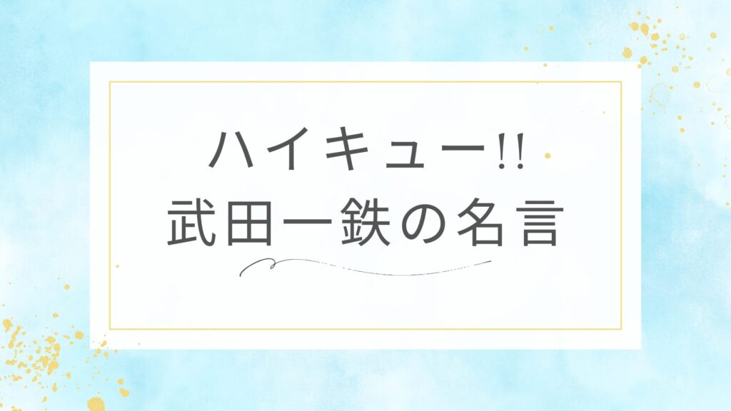 ハイキュー!!の武田一鉄先生