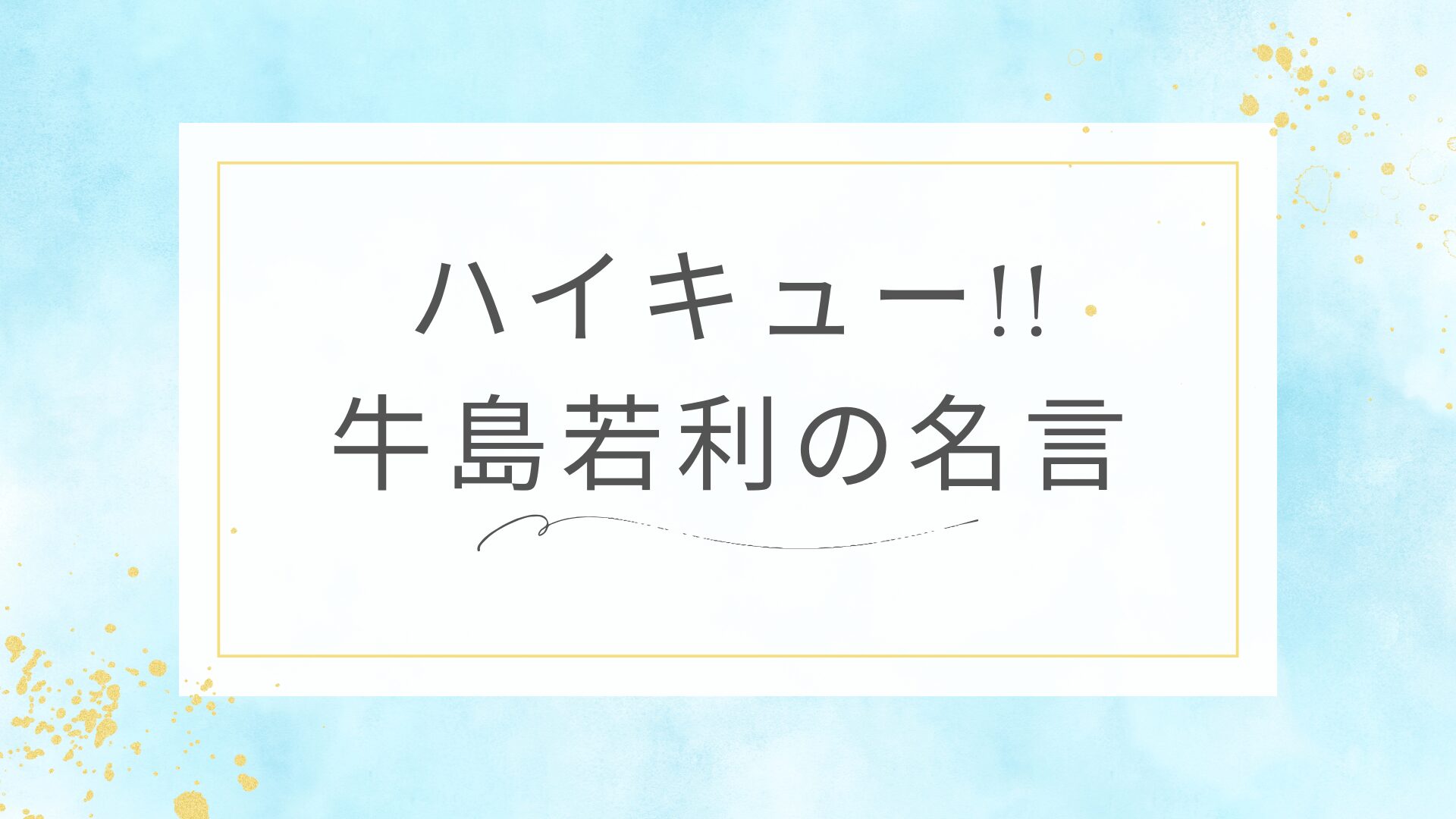 ハイキュー!!の牛島若利の名言