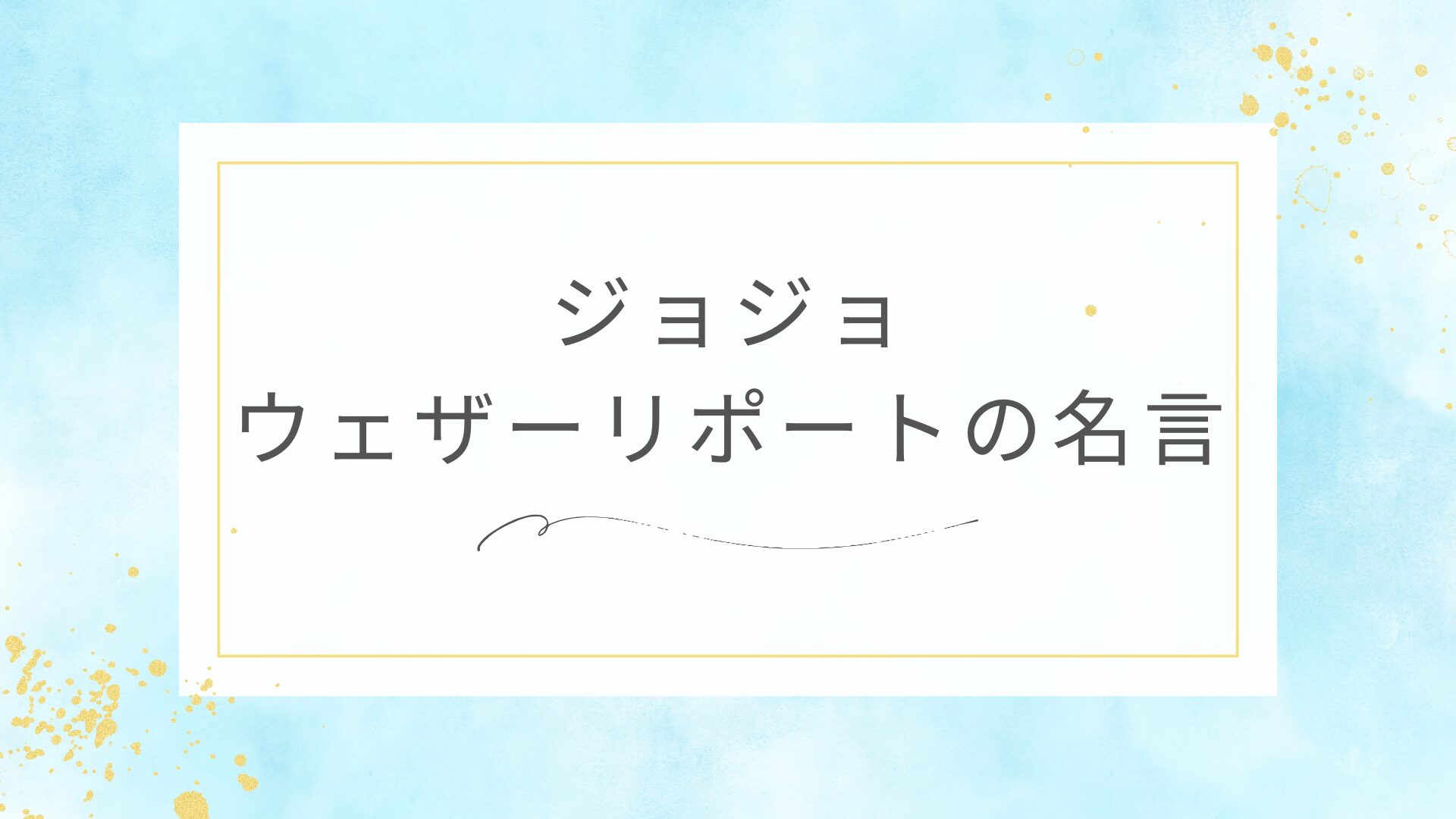 ジョジョのウェザーリポートの名言