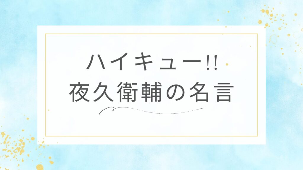 ハイキュー!!の夜久衛輔の名言