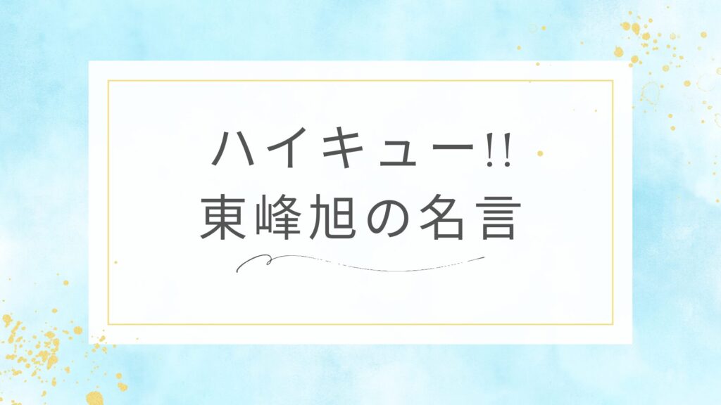 ハイキュー!!の東峰旭の名言