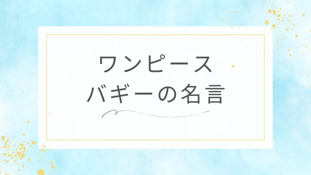 ワンピースのバギーの名言