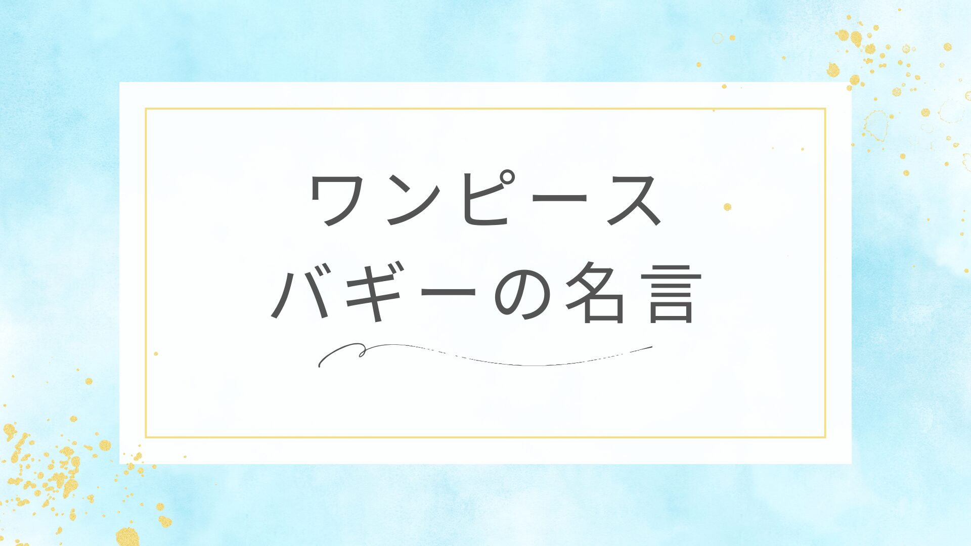 ワンピースのバギーの名言