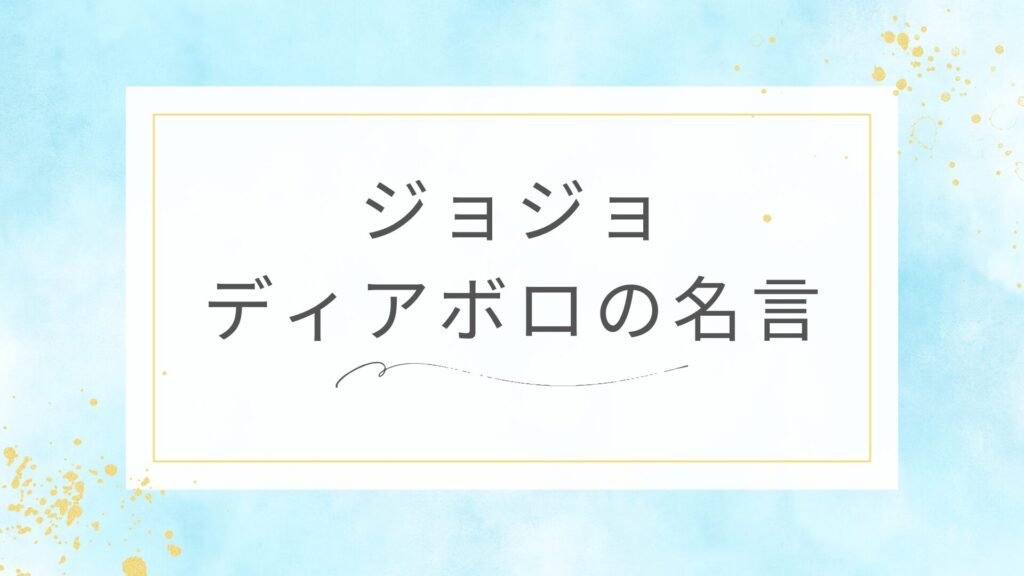 ジョジョのディアボロの名言