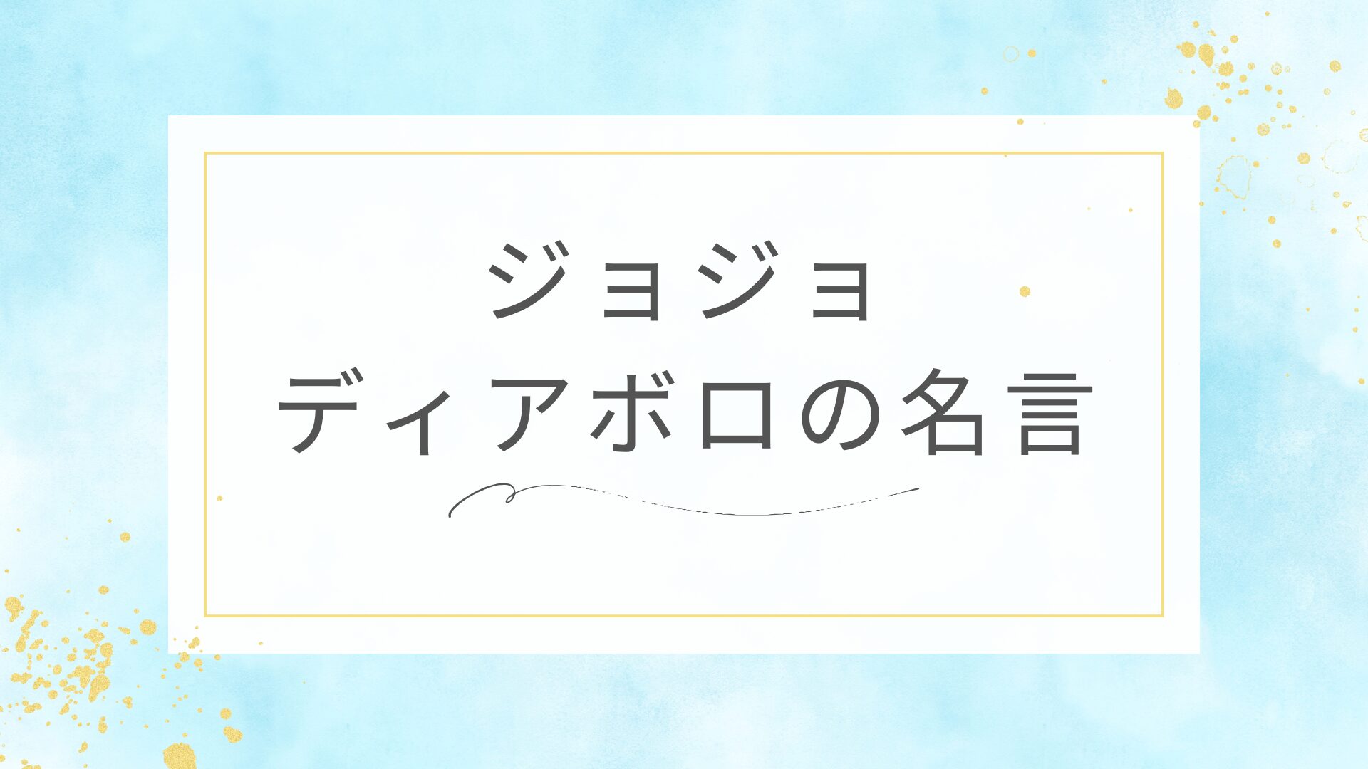 ジョジョのディアボロの名言