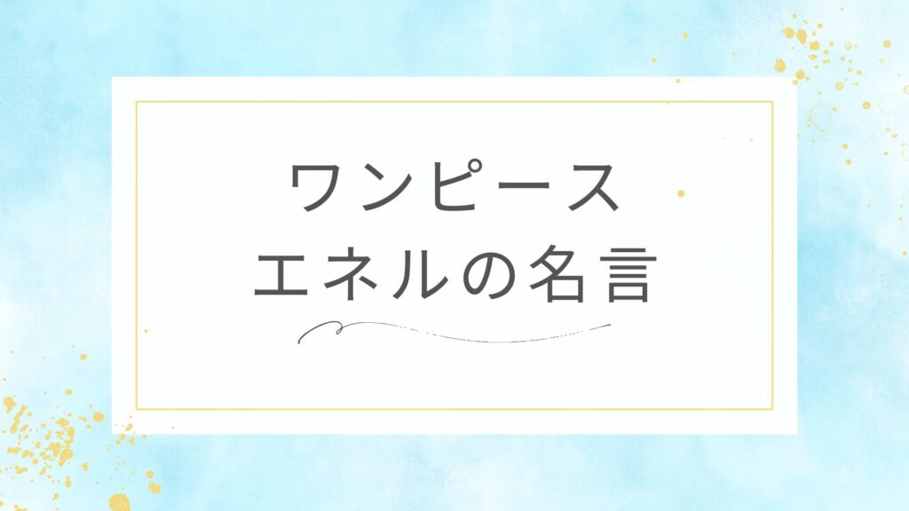 ワンピースのエネルの名言