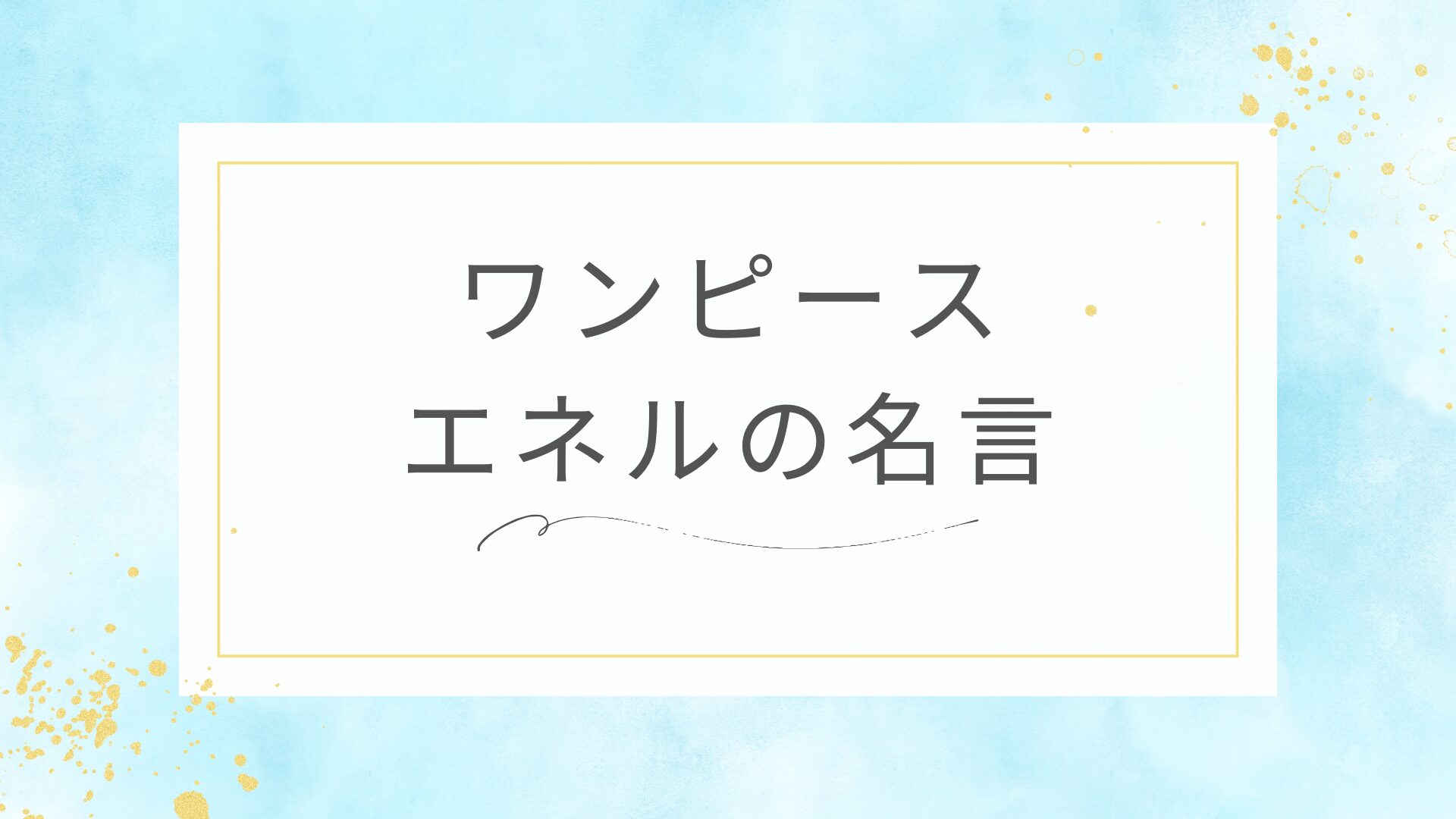 ワンピースのエネルの名言