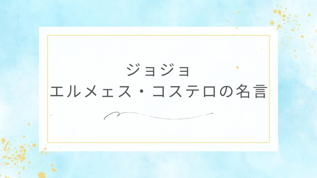 ジョジョのエルメェス・コステロの名言