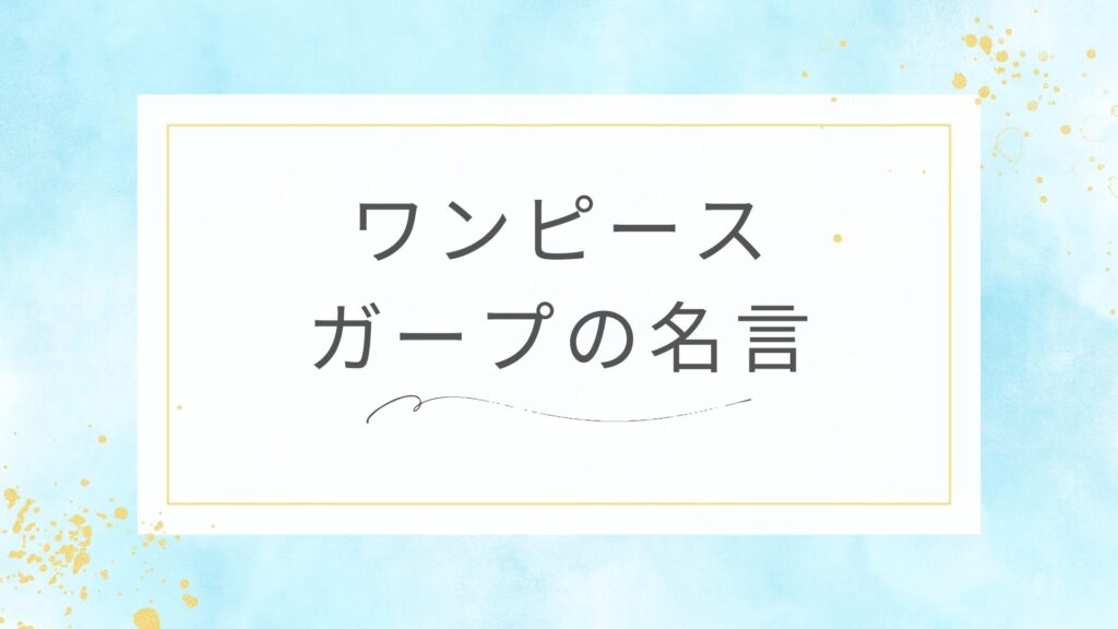 ワンピースのモンキー・D・ガープの名言