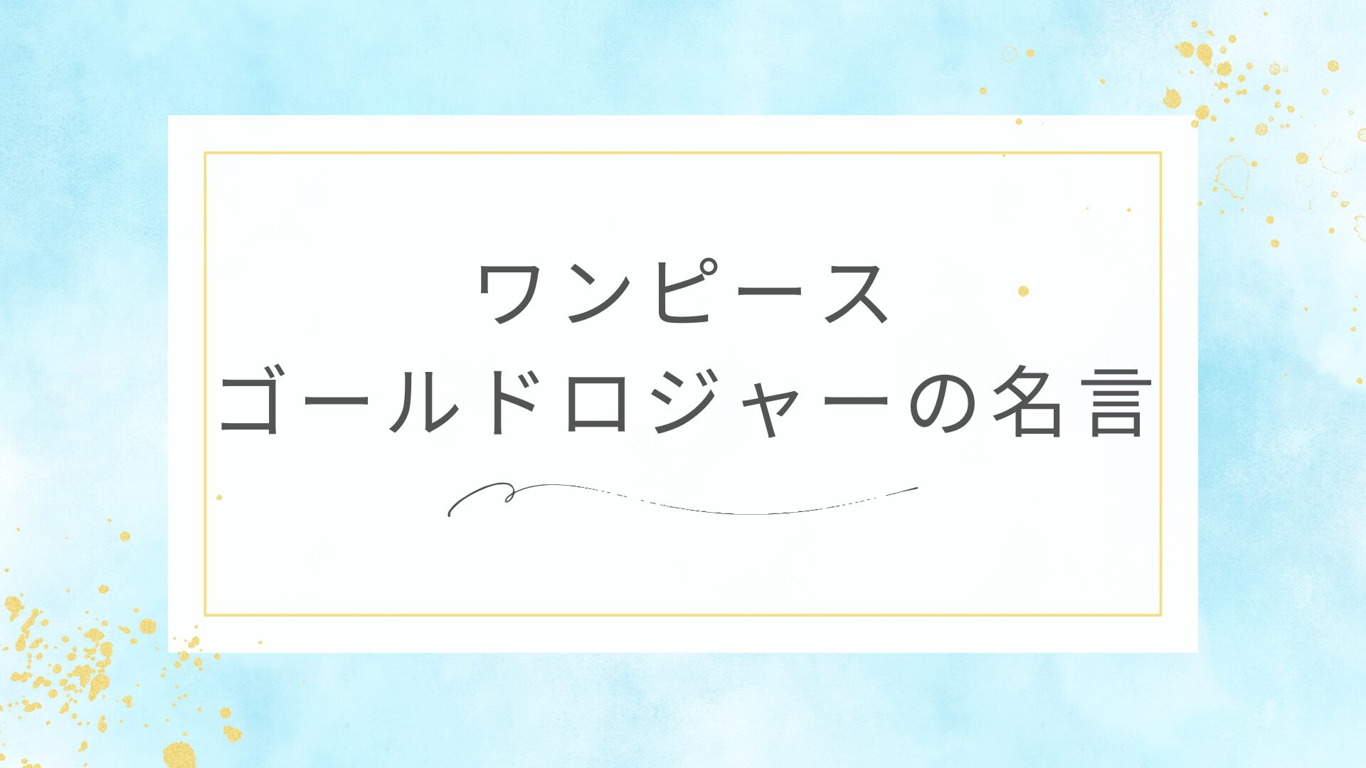 ワンピースのゴールドロジャーの名言