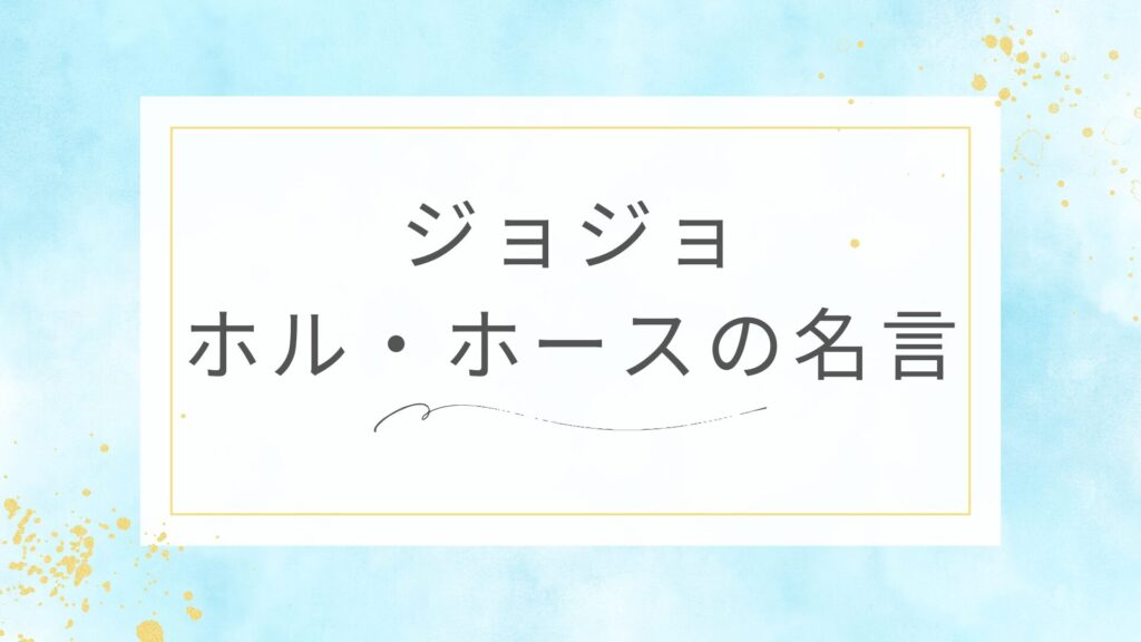 ジョジョのホル・ホースの名言