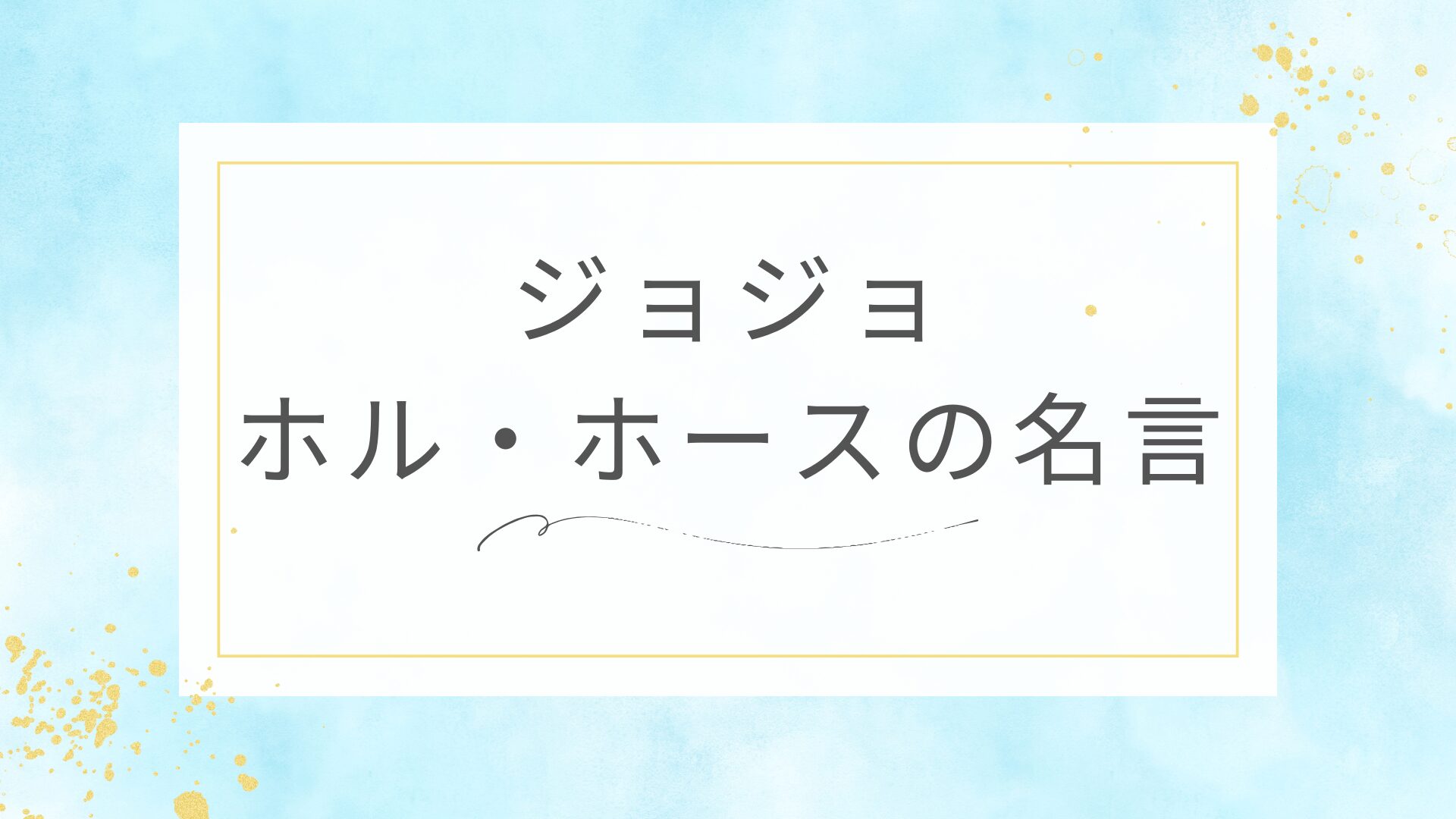 ジョジョのホル・ホースの名言