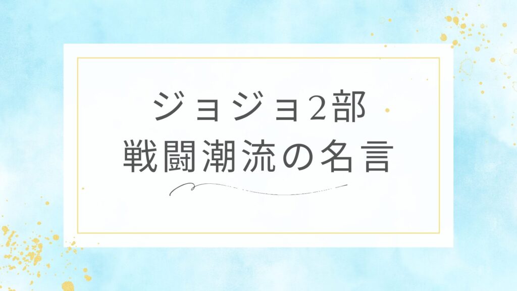 ジョジョ2部（戦闘潮流）の名言