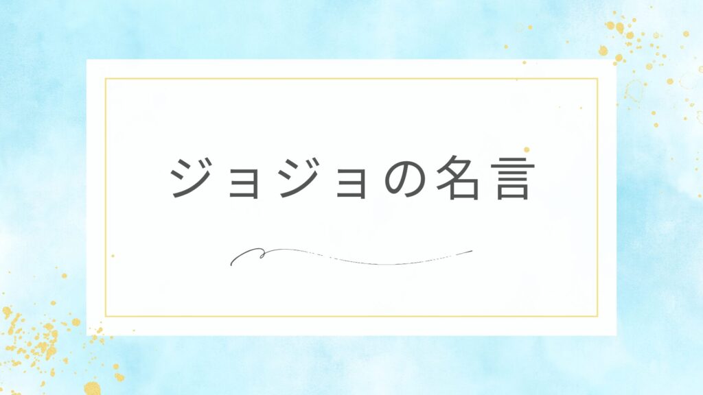 ジョジョの使える名言や短くてかっこいい名言