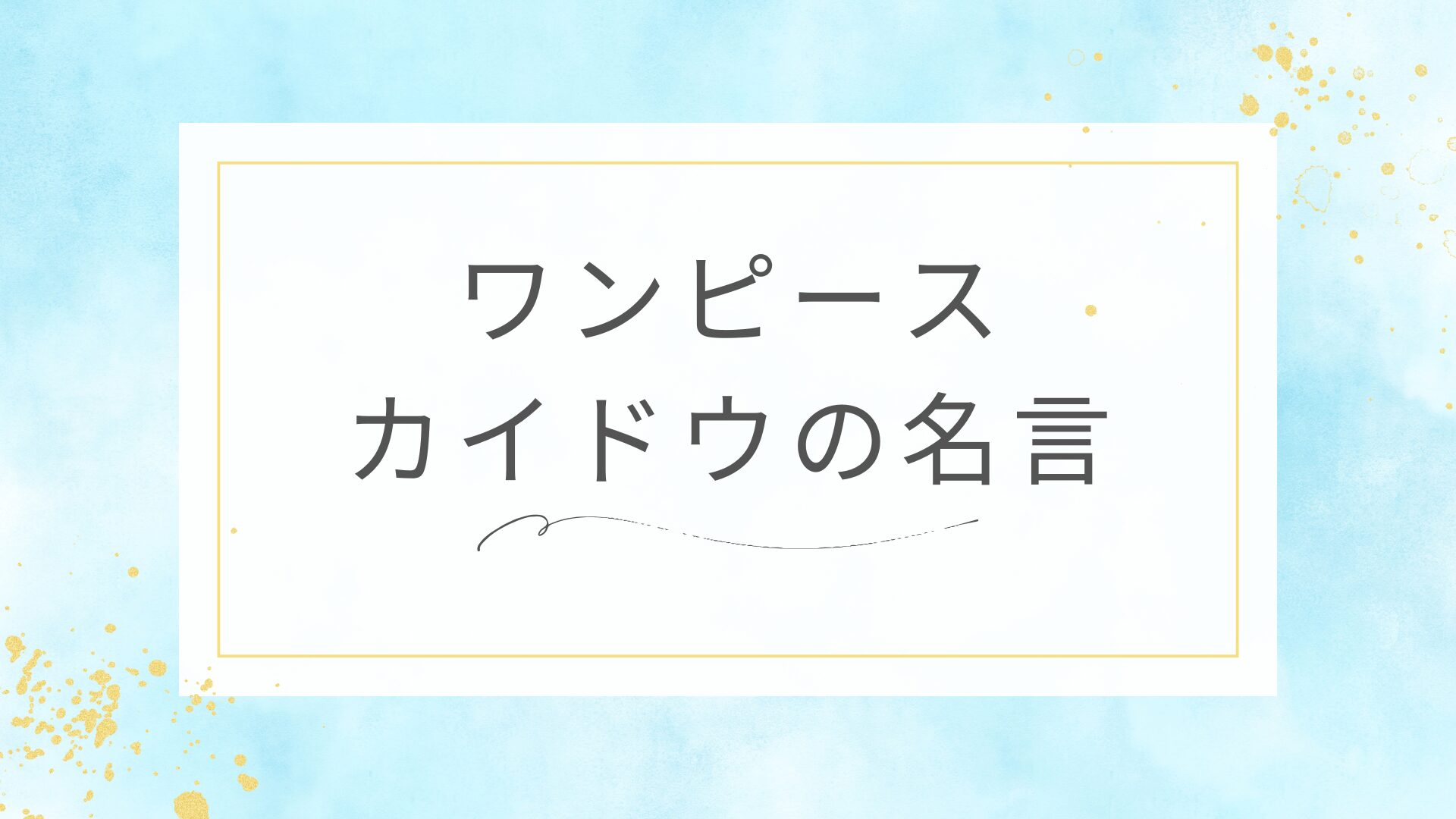 ワンピースのカイドウの名言