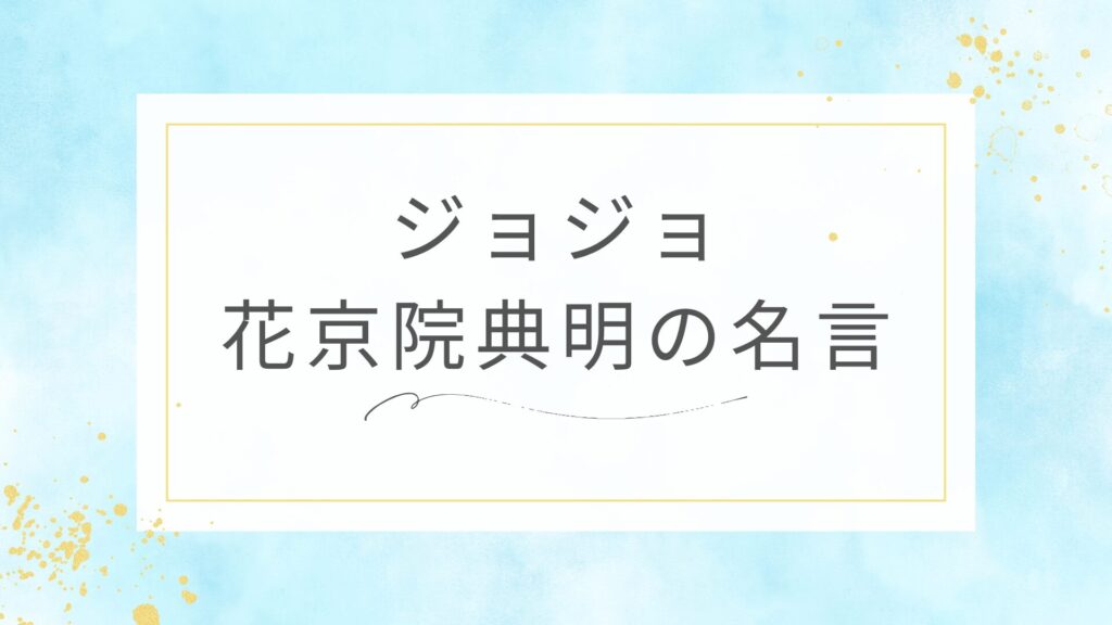 ジョジョの花京院典明の名言