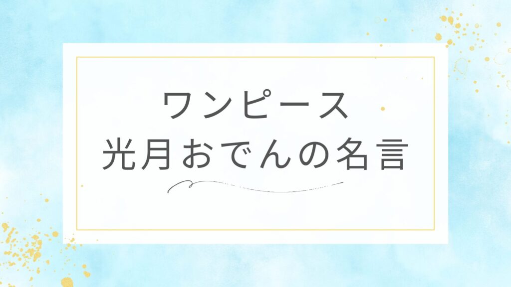 ワンピース光月おでん名言