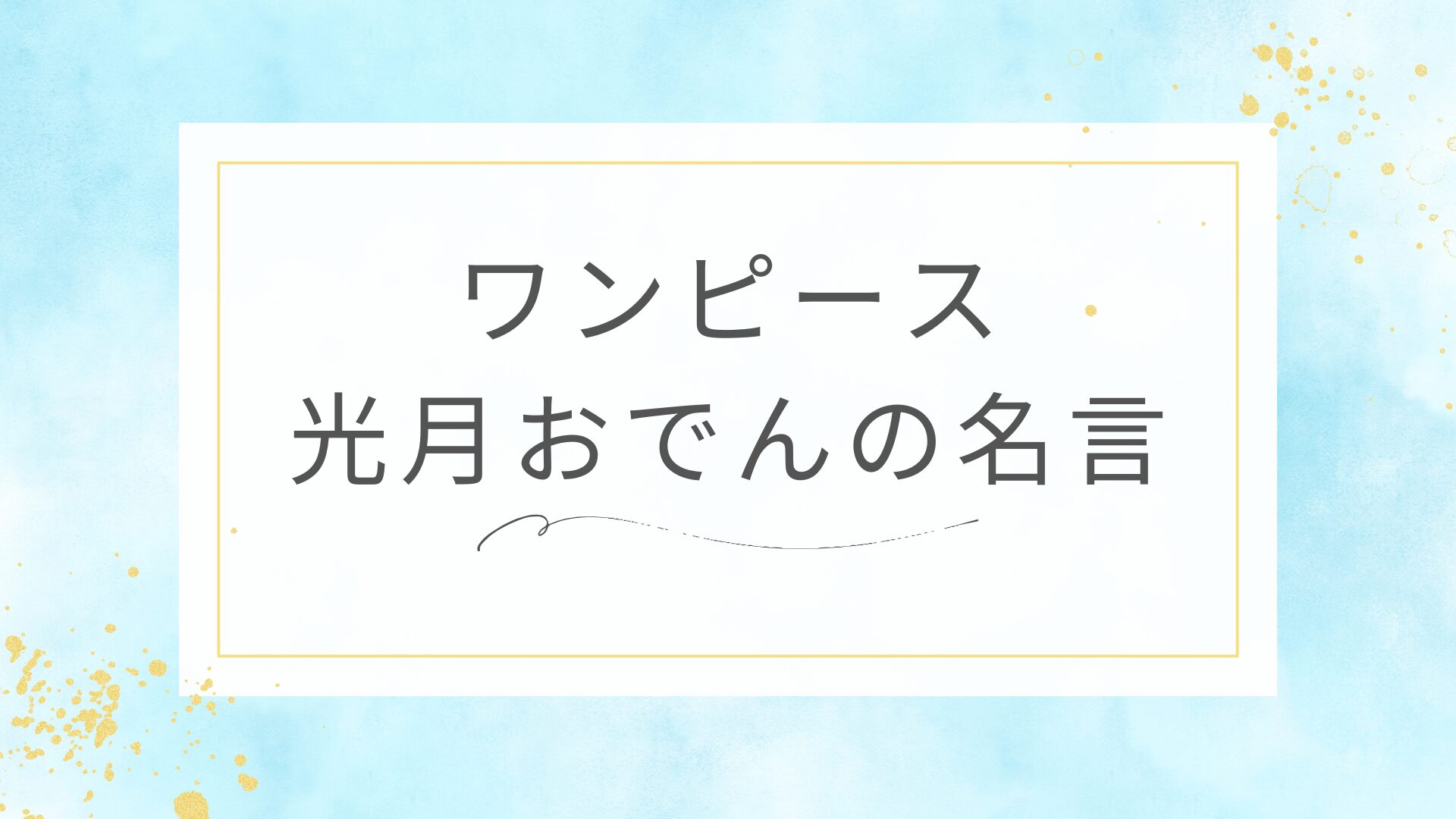 ワンピース光月おでん名言