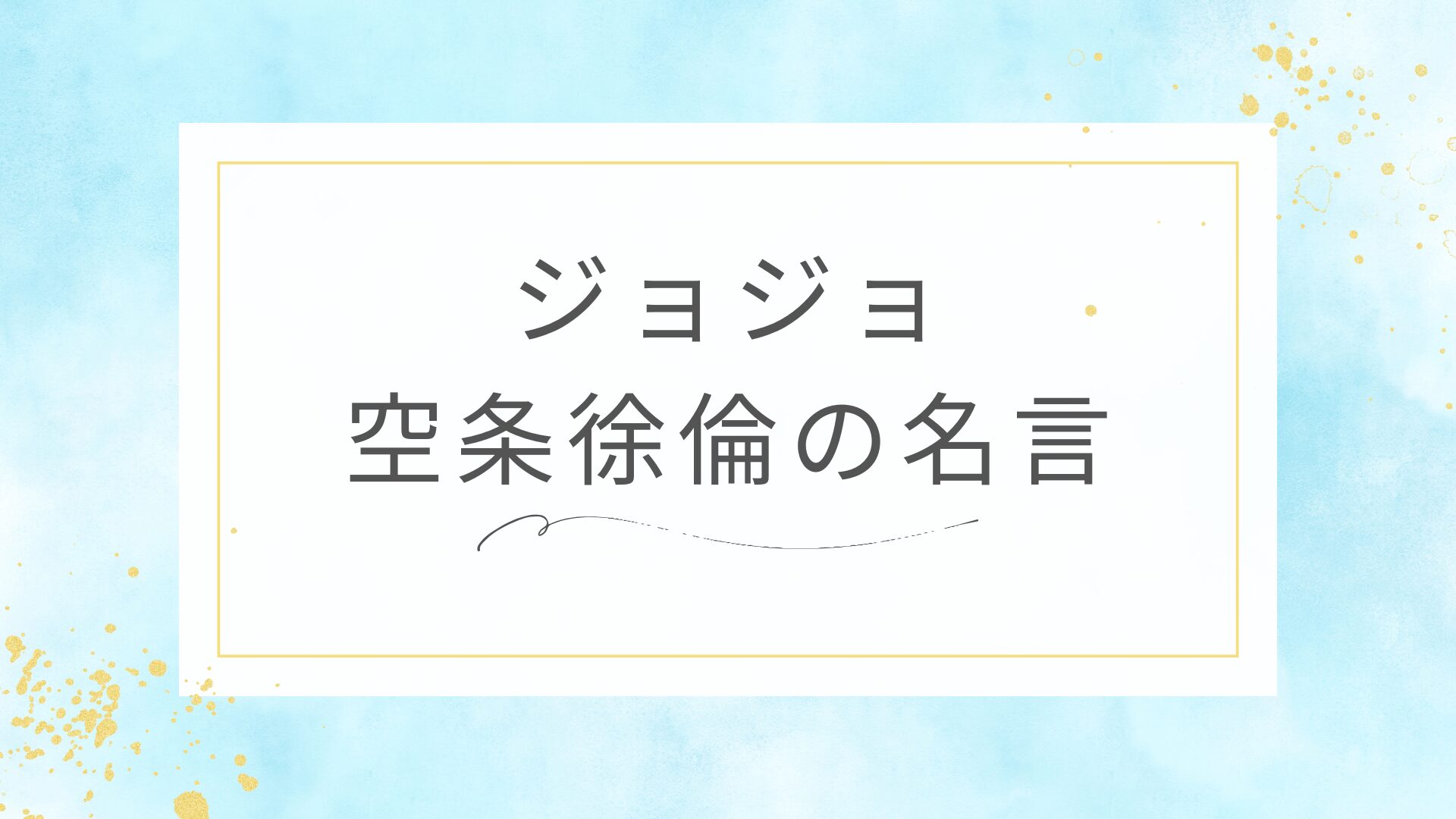 ジョジョの空条徐倫の名言