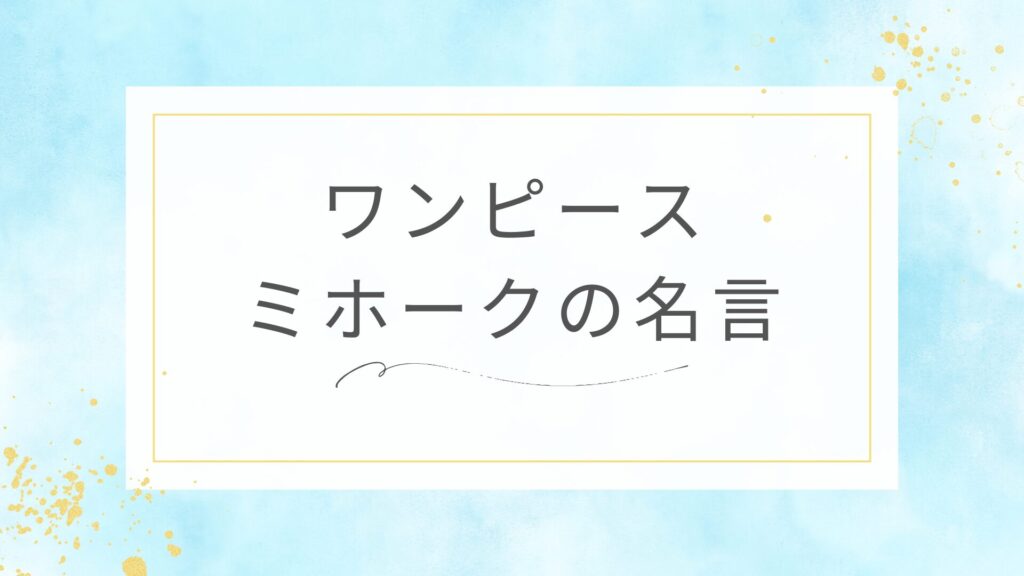 ワンピースのジュラキュール・ミホークの名言