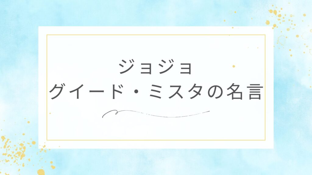 ジョジョのグイード・ミスタの名言