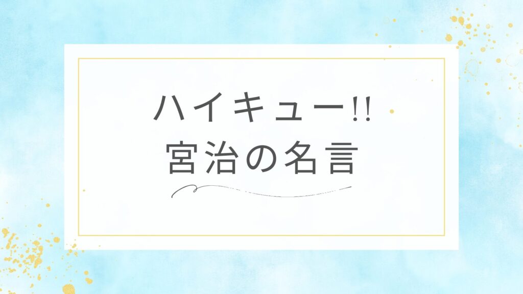 ハイキュー!!の宮治の名言